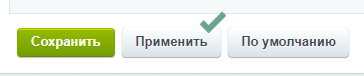 Применить изменения