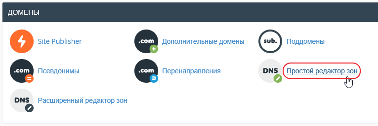 Редактор зон DNS
